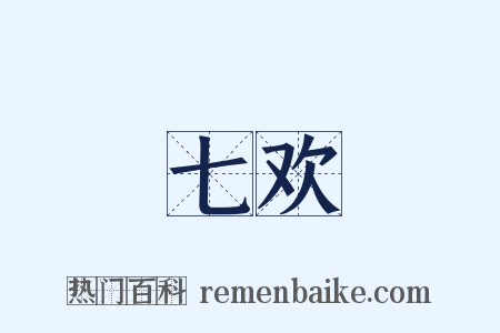 七欢是什么意思的图片